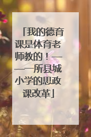我的德育课是体育老师教的！——一所县城小学的思政课改革